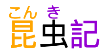 昆虫記, with mispaired phonetic annotations:
the annotation for the second character having been removed,
the annotation for the third character is displayed over the second one.