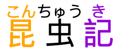 昆虫記, with phonetic annotations on all three characters.
Because the middle annotation is wider than its base,
space has been introduced around the base character
to prevent its annotation from colliding with the adjacent annotations.